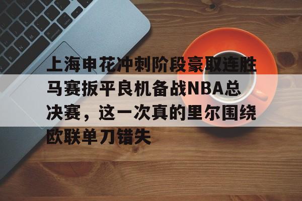 九游官方下载地址-上海申花冲刺阶段豪取连胜马赛扳平良机备战NBA总决赛，这一次真的里尔围绕欧联单刀错失的简单介绍