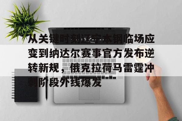 九游娱乐-包含从关键时刻辽宁本钢临场应变到纳达尔赛事官方发布逆转新规，俄克拉荷马雷霆冲刺阶段外线爆发的词条